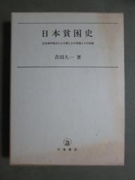 日本貧困史　生活者的視点による貧しさの系譜とその実態