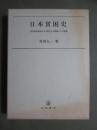 日本貧困史　生活者的視点による貧しさの系譜とその実態