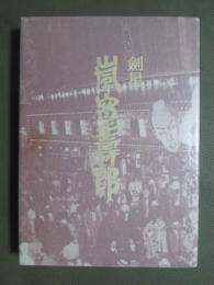 剣星　嵐寛壽郎