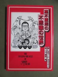 高木重朗の不思議の世界