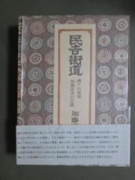 民吉街道　瀬戸の磁祖　加藤民吉の足跡