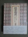 民吉街道　瀬戸の磁祖　加藤民吉の足跡