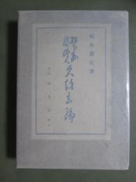 松下村塾の偉人　久坂玄瑞