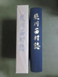 続川西村誌