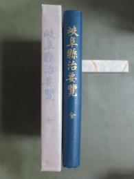 岐阜縣治要覧　全