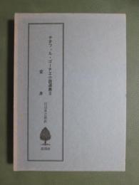 テオフィル・ゴーチェ小説選集3　変身