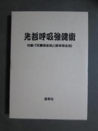 先哲呼吸強健術　付録「天寿保全法」（身体保全法）
