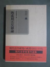 熟成期天皇制論