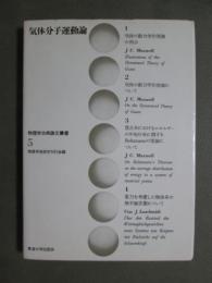 物理学古典論文叢書5　気体分子運動論