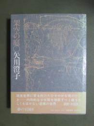 夢の王国9　架空の庭