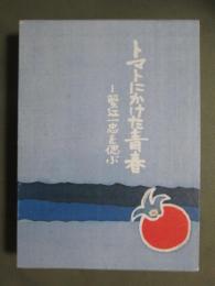 トマトにかけた青春　蟹江一忠を偲ぶ
