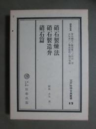 江戸科学古典叢書12　硝石精錬法/硝石製造弁/硝石篇