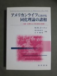 アメリカンライフにおける同化理論の諸相　人種・宗教および出身国の役割