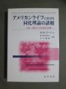 アメリカンライフにおける同化理論の諸相　人種・宗教および出身国の役割