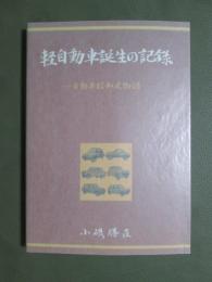 軽自動車誕生の記録　自動車昭和史物語