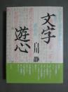 文字遊心