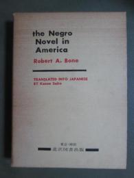 アメリカの黒人小説