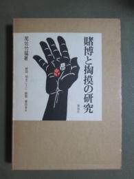 賭博と掏摸の研究