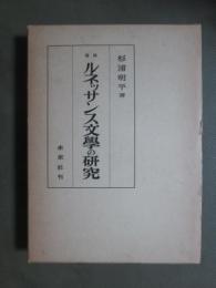 増補　ルネッサンス文學の研究