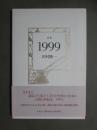 詩集　1999
