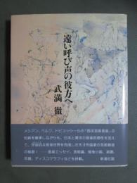 遠い呼び声の彼方へ