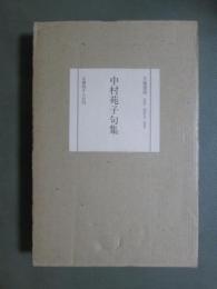 中村苑子句集