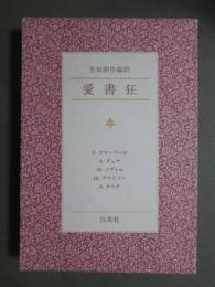 愛書狂