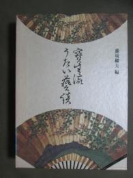 寶生流うたい芸談