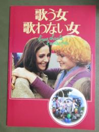 映画パンフレット　歌う女歌わない女
