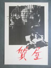 映画パンフレット　質屋