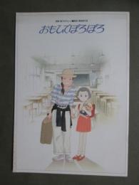 映画パンフレット　おもひでぽろぽろ