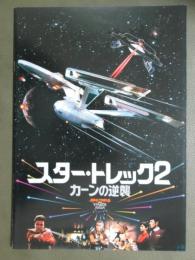 映画パンフレット　スター・トレック2　カーンの逆襲
