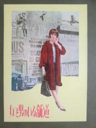 映画パンフレット　女と男のいる舗道