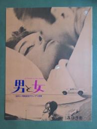 映画パンフレット　男と女