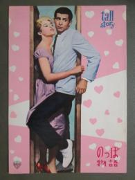 映画パンフレット　のっぽ物語