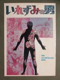 映画パンフレット　いれずみの男