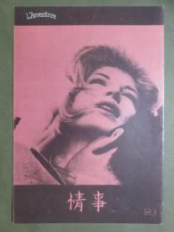 映画パンフレット　情事