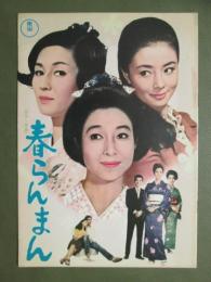 映画パンフレット　春らんまん