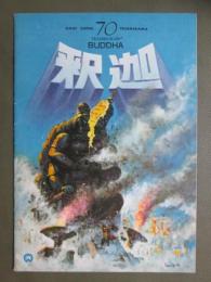 映画パンフレット　釈迦　BUDDHA