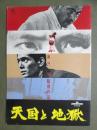映画パンフレット　天国と地獄