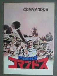 映画パンフレット　地獄の戦場　コマンドス