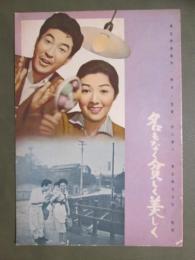 映画パンフレット　名もなく貧しく美しく