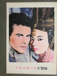 映画パンフレット　マルコポーロ大冒険