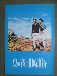 映画パンフレット　夏の夜の10時30分