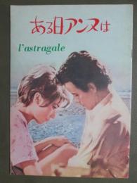 映画パンフレット　ある日アンヌは