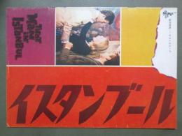 映画パンフレット　イスタンブール