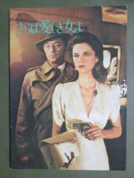 映画パンフレット　さらば愛しき女よ
