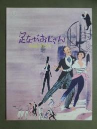 映画パンフレット　足ながおじさん