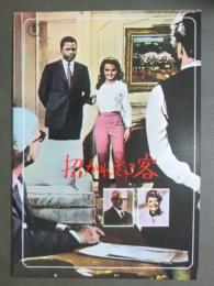 映画パンフレット　招かれざる客