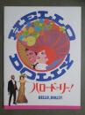 映画パンフレット　ハロー・ドーリー！